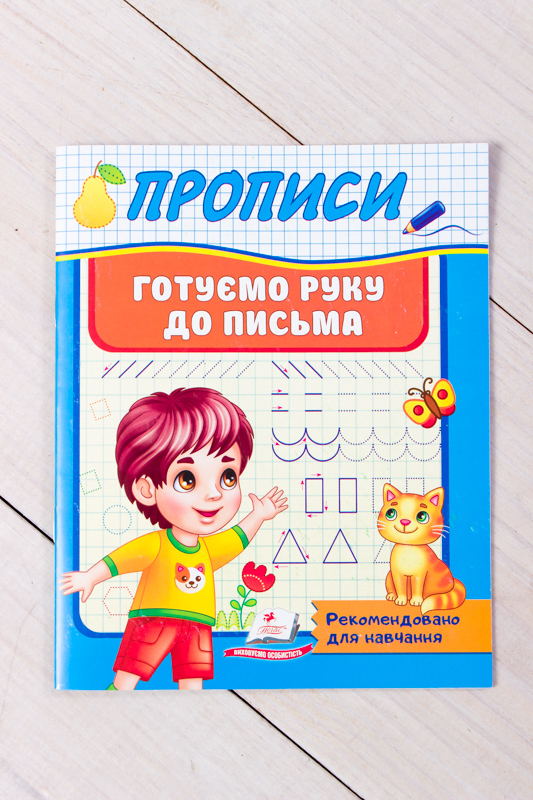 Прописи в асортименті